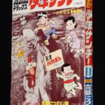 <span class="title">「デラックス少年サンデー　昭和44年11月号」</span>