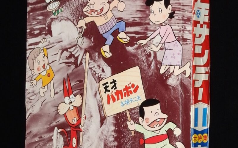 「デラックス少年サンデー　昭和44年11月号」