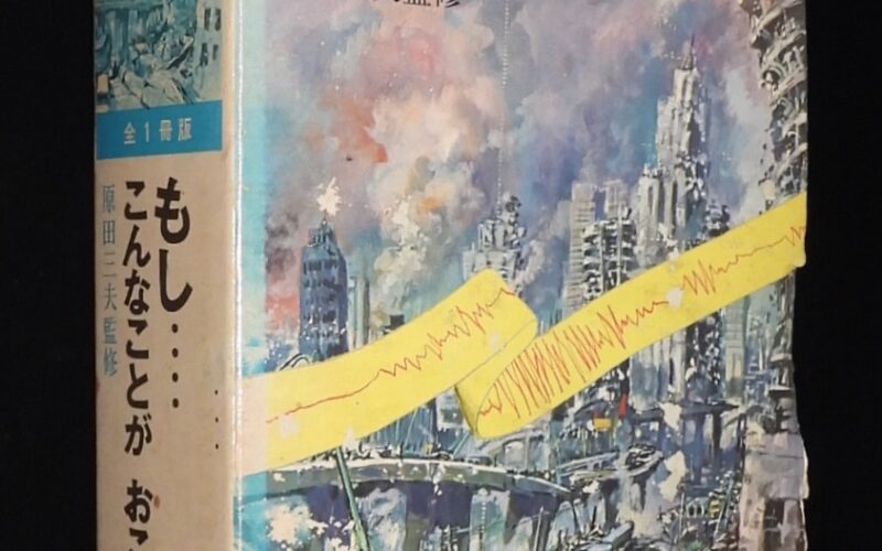 「もし…こんなことがおこったら　実業之日本社　1971年11月初版」