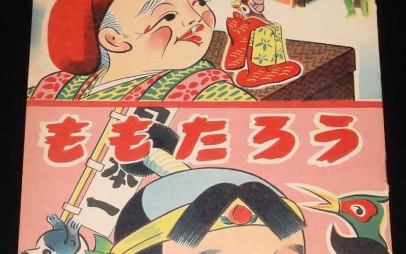 「したきりすずめ／ももたろう　さくら書房　昭和20年代頃」