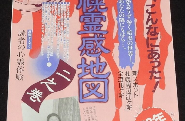 「札幌霊感地図　二之巻　’92年版」