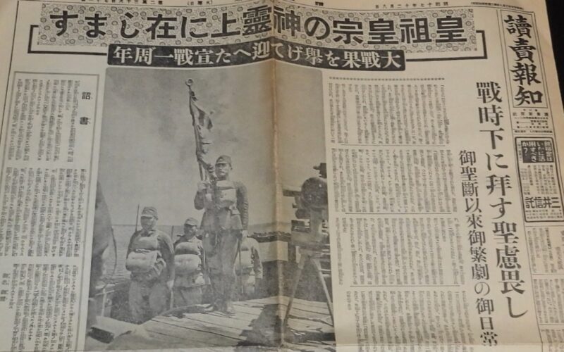 「読売報知　昭和17年12月8日」