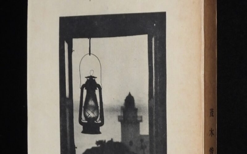 「海を照す人　茂木俊夫 編　冨士書店　昭和17年」