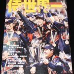 <span class="title">「サンケイスポーツ特別版　侍世界一　日本WBC連覇　2009年」</span>