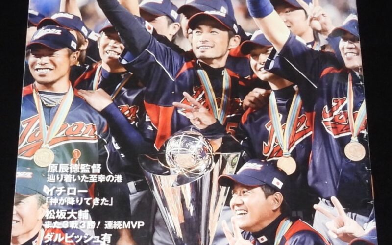 「サンケイスポーツ特別版　侍世界一　日本WBC連覇　2009年」