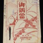 <span class="title">「【戦前弁当包み紙】御弁当　米沢駅　松川屋弁当店」</span>