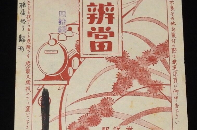 「【戦前弁当包み紙】御弁当　米沢駅　松川屋弁当店」