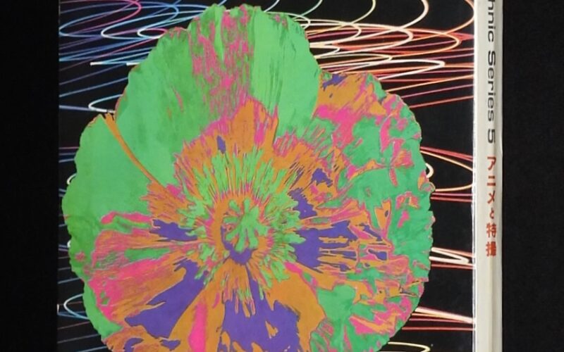 「小型映画 High Technic Series 5　アニメと特撮　昭和45年」