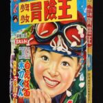<span class="title">「少年少女 冒険王　昭和30年4月号　秋田書店」</span>