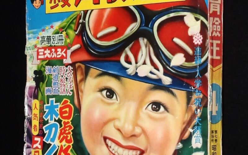 「少年少女 冒険王　昭和30年4月号　秋田書店」