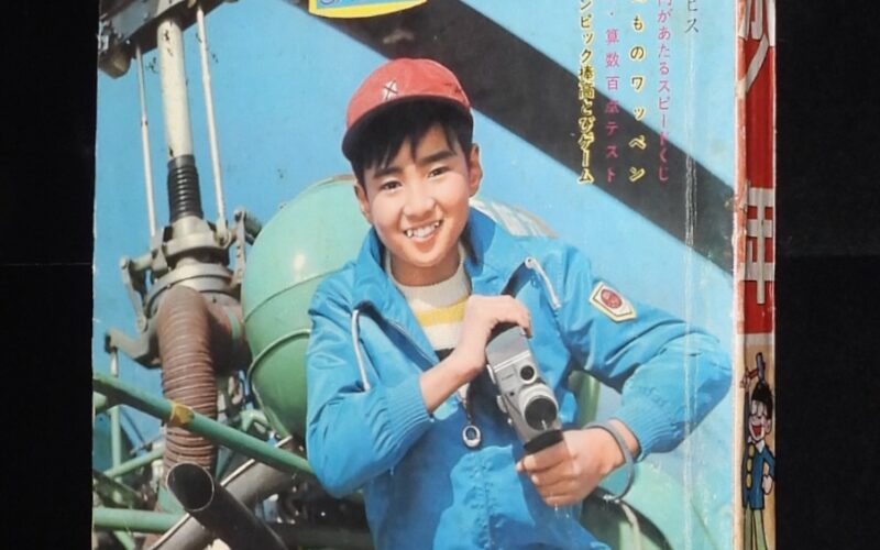 「少年　昭和39年3月号」