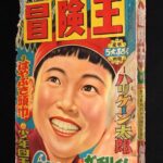 <span class="title">「冒険王　昭和31年6月号　秋田書店」</span>