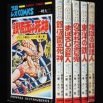 <span class="title">「一峰大二　プロレス悪役シリーズ　全5巻　秋田書店サンデーコミックス」</span>