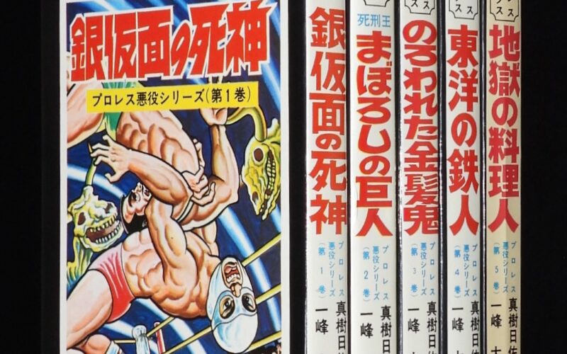「一峰大二　プロレス悪役シリーズ　全5巻　秋田書店サンデーコミックス」