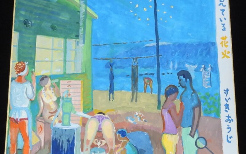 「【直筆色紙】鈴木翁二　胴長も見ている花火　2025年」