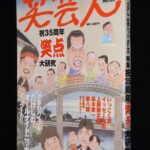 <span class="title">「笑芸人 VOL.2　特集 祝35周年　笑点大研究　平成12年」</span>