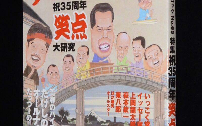 「笑芸人 VOL.2　特集 祝35周年　笑点大研究　平成12年」