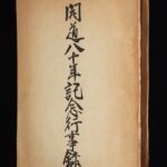 <span class="title">「開道八十年記念行事録　北海道行政調査室　昭和24年」</span>