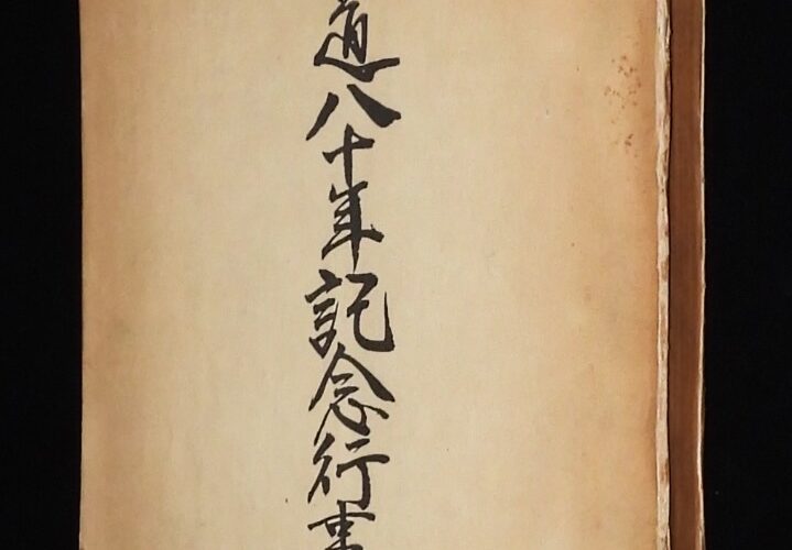 「開道八十年記念行事録　北海道行政調査室　昭和24年」