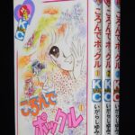 <span class="title">「いがらしゆみこ　ころんでポックル　全3巻　講談社KCなかよし　昭和57年～」</span>