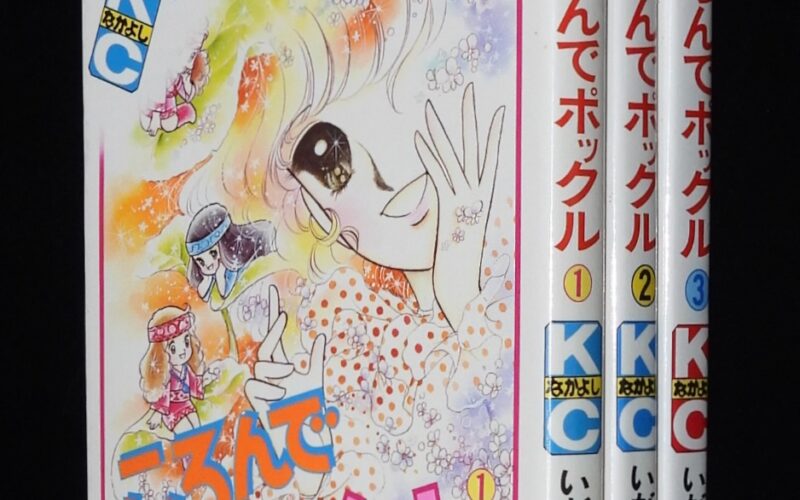 「いがらしゆみこ　ころんでポックル　全3巻　講談社KCなかよし　昭和57年～」