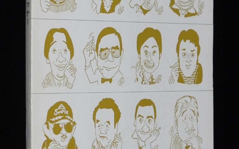 「【たばこPR小冊子】読本 たばこのマナー　日本専売公社　昭和59年」