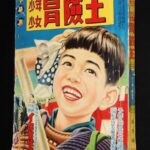 <span class="title">「少年少女 冒険王　昭和29年5月号」</span>