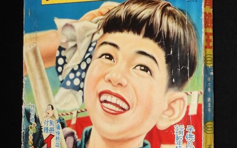 「少年少女 冒険王　昭和29年5月号」