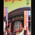 <span class="title">「散歩の達人 1996年5月号」</span>