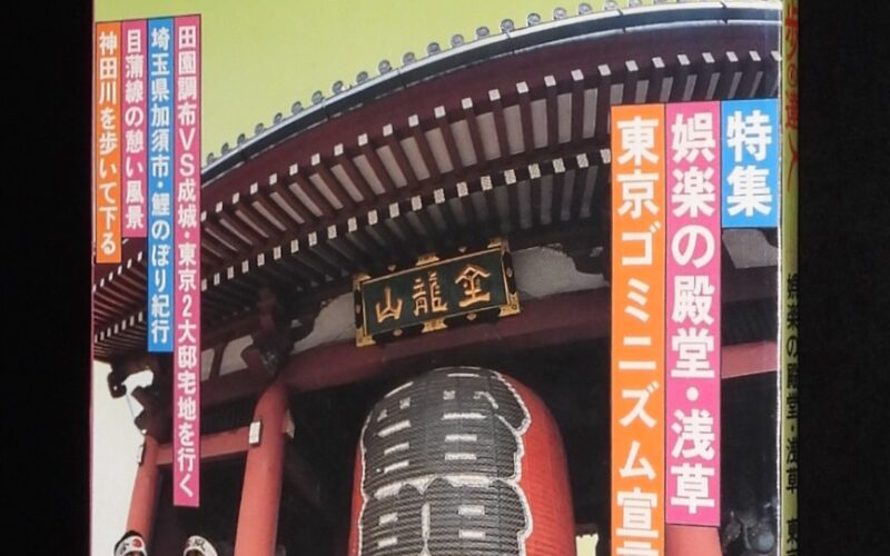 「散歩の達人 1996年5月号」