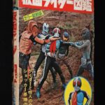 <span class="title">「仮面ライダー図鑑　カラー最新版　黒崎出版　昭和47年初版」</span>