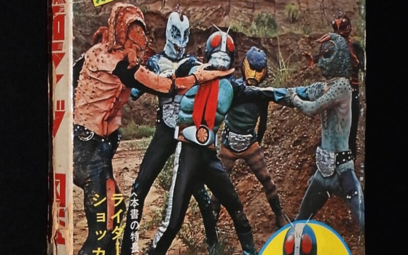 「仮面ライダー図鑑　カラー最新版　黒崎出版　昭和47年初版」