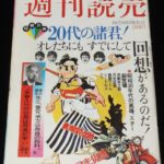 <span class="title">「週刊読売　昭和50年10/18号」</span>
