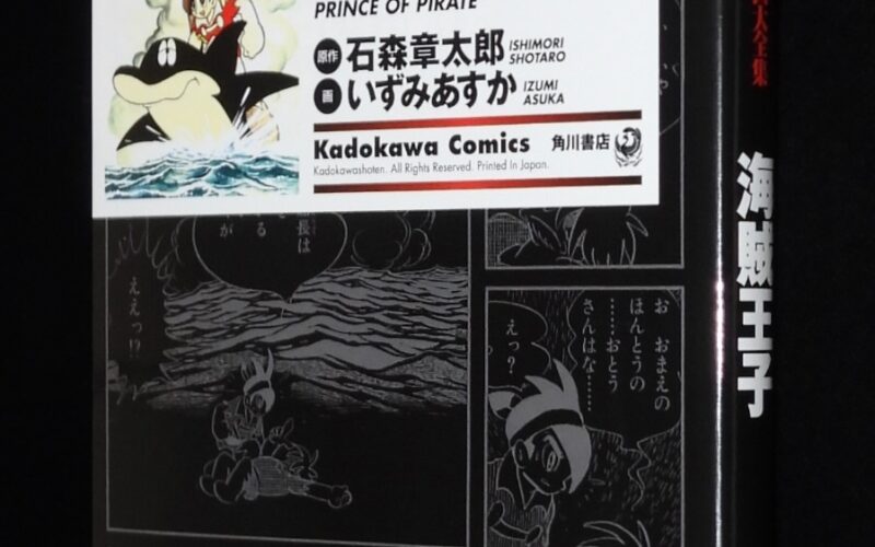 「石ノ森章太郎萬画大全集　海賊王子　角川書店　2008年初版」