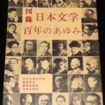 <span class="title">「【図録】日本文学 百年のあゆみ　昭和43年」</span>