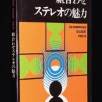 <span class="title">「組合わせステレオの魅力　技術新聞社　昭和49年」</span>