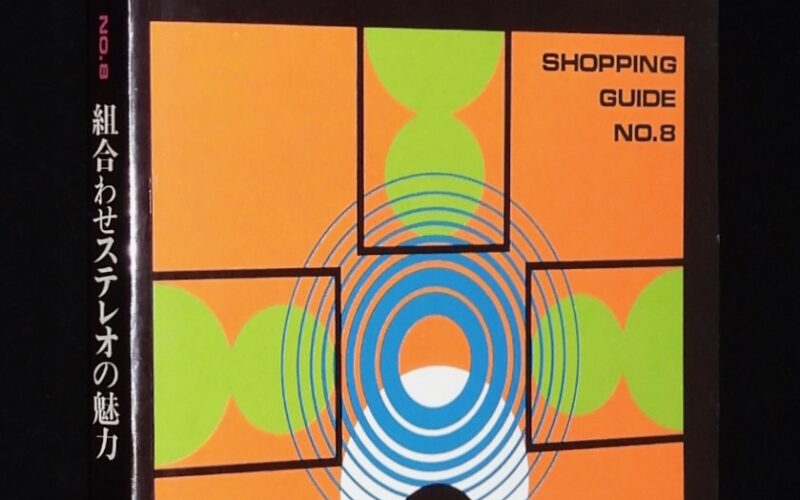 「組合わせステレオの魅力　技術新聞社　昭和49年」