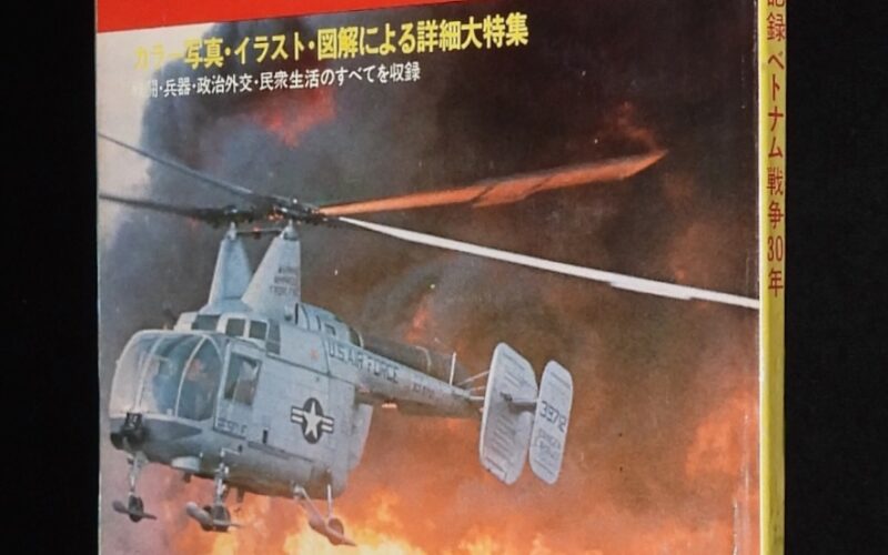 「週刊サンケイ緊急増刊　全記録 ベトナム戦争30年　昭和48年」