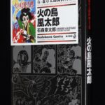 <span class="title">「石ノ森章太郎萬画大全集　火の鳥風太郎　角川書店　2008年8月初版」</span>