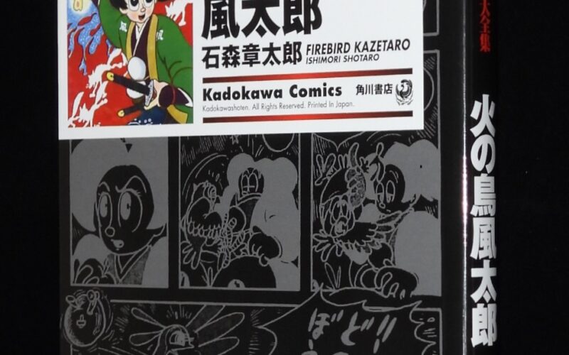 「石ノ森章太郎萬画大全集　火の鳥風太郎　角川書店　2008年8月初版」