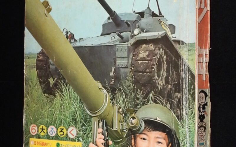 「少年　昭和39年12月号」