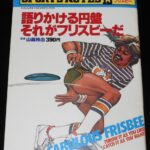 <span class="title">「スポーツノート（13）フリスビー　鎌倉書房　昭和54年」</span>