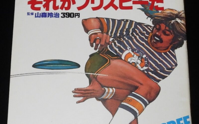 「スポーツノート（13）フリスビー　鎌倉書房　昭和54年」