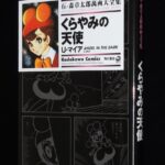 <span class="title">「石ノ森章太郎萬画大全集　くらやみの天使　角川書店　2006年」</span>