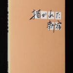 <span class="title">「【図録】描かれた新宿　新宿歴史博物館　開館一周年記念 特別展」</span>