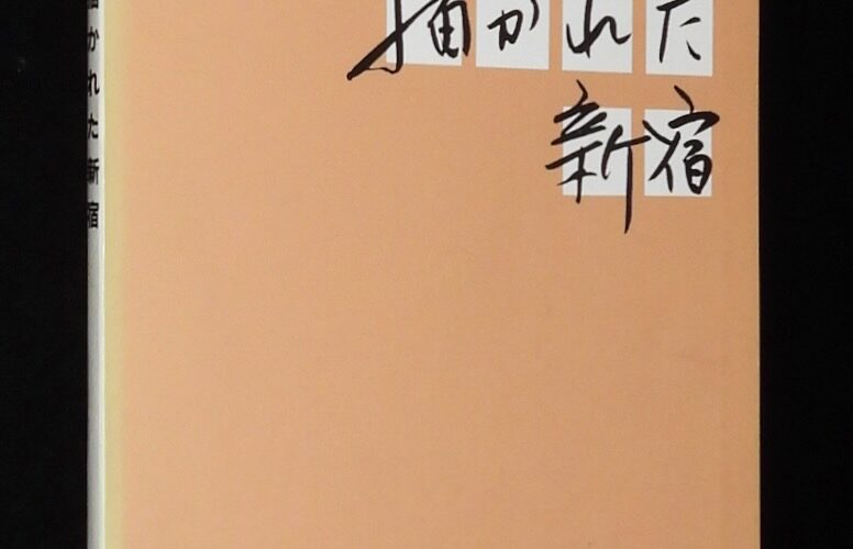 「【図録】描かれた新宿　新宿歴史博物館　開館一周年記念 特別展」