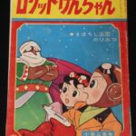 <span class="title">「藤子不二雄　ロケットけんちゃん　小学三年生 昭和37年5月号ふろく」</span>