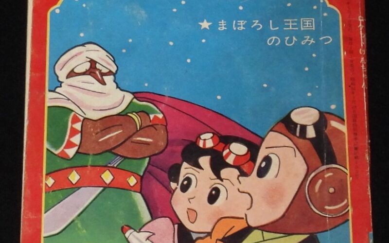 「藤子不二雄　ロケットけんちゃん　小学三年生 昭和37年5月号ふろく」