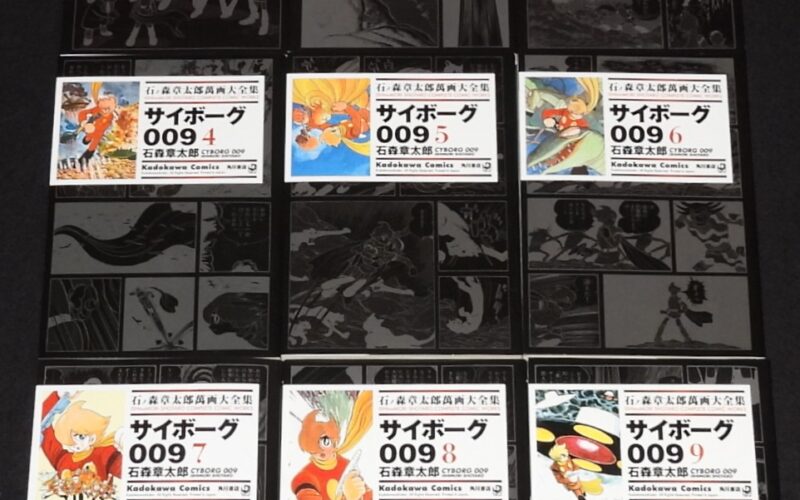 「石ノ森章太郎萬画大全集　サイボーグ009　全27巻　角川書店　2006年～2008年初版」