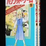 <span class="title">「くらもちふさこ　ハリウッド・ゲーム　全2巻　マーガレットコミックス　1984年再版」</span>